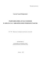 Гидродинамика и массообмен в аппаратах с циклическим режимом работы