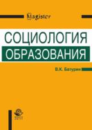Социология образования