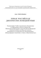  Новая российская дипломатия. Немецкий язык