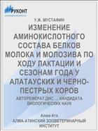 ИЗМЕНЕНИЕ АМИНОКИСЛОТНОГО СОСТАВА БЕЛКОВ МОЛОКА И МОЛОЗИВА ПО ХОДУ ЛАКТАЦИИ И СЕЗОНАМ ГОДА У АЛАТАУСКИХ И ЧЕРНО-ПЕСТРЫХ КОРОВ