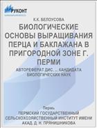 БИОЛОГИЧЕСКИЕ ОСНОВЫ ВЫРАЩИВАНИЯ ПЕРЦА И БАКЛАЖАНА В ПРИГОРОДНОЙ ЗОНЕ Г. ПЕРМИ