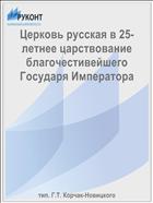 Церковь русская в 25-летнее царствование благочестивейшего Государя Императора