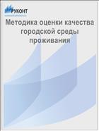 Методика оценки качества городской среды проживания