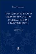 Преступления против здоровья населения и общественной нравственности