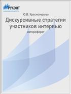 Дискурсивные стратегии участников интервью