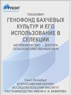 ГЕНОФОНД БАХЧЕВЫХ КУЛЬТУР И ЕГО ИСПОЛЬЗОВАНИЕ В СЕЛЕКЦИИ