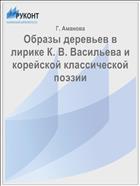 Образы деревьев в лирике К. В. Васильева и корейской классической поэзии