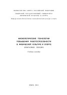 Физиологические технологии повышения работоспособности в физической культуре и спорте (избранные лекции)