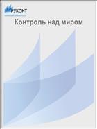 Контроль над миром