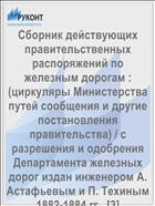 Сборник действующих правительственных распоряжений по железным дорогам : (циркуляры Министерства путей сообщения и другие постановления правительства) / с разрешения и одобрения Департамента железных дорог издан инженером А. Астафьевым и П. Техиным 1882-1884 гг.. [3]