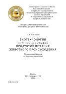 Биотехнологии при производстве продуктов питания животного происхождения : методические указания 