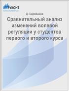 Сравнительный анализ изменений волевой регуляции у студентов первого и второго курса