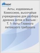 Акты, издаваемые Комиссиею, высочайше учрежденною для разбора древних актов в Вильне : Т. 1- Акты Главного литовского трибунала