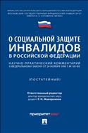 О социальной защите инвалидов в Российской Федерации