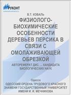 ФИЗИОЛОГО-БИОХИМИЧЕСКИЕ ОСОБЕННОСТИ ДЕРЕВЬЕВ ПЕРСИКА В СВЯЗИ С ОМОЛАЖИВАЮЩЕЙ ОБРЕЗКОЙ
