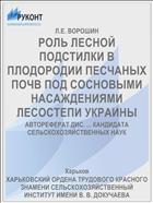 РОЛЬ ЛЕСНОЙ ПОДСТИЛКИ В ПЛОДОРОДИИ ПЕСЧАНЫХ ПОЧВ ПОД СОСНОВЫМИ НАСАЖДЕНИЯМИ ЛЕСОСТЕПИ УКРАИНЫ