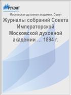 Журналы собраний Совета Императорской Московской духовной академии … 1894 г.