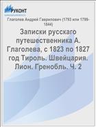 Записки русскаго путешественника А. Глаголева, с 1823 по 1827 год Тироль. Швейцария. Лион. Гренобль. Ч. 2