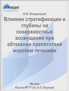 Влияние стратификации и глубины на поверхностные возмущения при обтекании препятствий морским течением