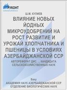 ВЛИЯНИЕ НОВЫХ ЙОДНЫХ МИКРОУДОБРЕНИЙ НА РОСТ РАЗВИТИЕ И УРОЖАЙ ХЛОПЧАТНИКА И ПШЕНИЦЫ В УСЛОВИЯХ АЗЕРБАЙДЖАНСКОЙ ССР