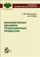 Биофизическая динамика продукционных процессов