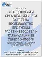 МЕТОДОЛОГИЯ И ОРГАНИЗАЦИЯ УЧЕТА ЗАТРАТ НА ПРОИЗВОДСТВО ПРОДУКЦИИ РАСТЕНИЕВОДСТВА И КАЛЬКУЛЯЦИИ ЕЕ СЕБЕСТОИМОСТИ