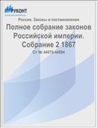 Полное собрание законов Российской империи. Собрание 2 1867