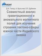 Совместный анализ гравитационного и аномального магнитного полей для изучения строения тектоно-сферы южной части Индийского океана