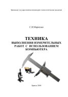 Техника выполнения измерительных работ с использованием компьютера