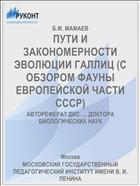 ПУТИ И ЗАКОНОМЕРНОСТИ ЭВОЛЮЦИИ ГАЛЛИЦ (С ОБЗОРОМ ФАУНЫ ЕВРОПЕЙСКОЙ ЧАСТИ СССР)