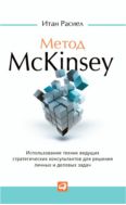 Метод McKinsey: Использование техник ведущих стратегических консультантов для решения личных и деловых задач