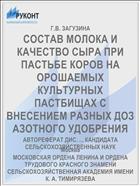 СОСТАВ МОЛОКА И КАЧЕСТВО СЫРА ПРИ ПАСТЬБЕ КОРОВ НА ОРОШАЕМЫХ КУЛЬТУРНЫХ ПАСТБИЩАХ С ВНЕСЕНИЕМ РАЗНЫХ ДОЗ АЗОТНОГО УДОБРЕНИЯ