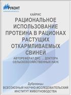 РАЦИОНАЛЬНОЕ ИСПОЛЬЗОВАНИЕ ПРОТЕИНА В РАЦИОНАХ РАСТУЩИХ ОТКАРМЛИВАЕМЫХ СВИНЕЙ