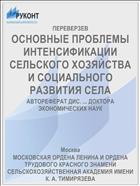ОСНОВНЫЕ ПРОБЛЕМЫ ИНТЕНСИФИКАЦИИ СЕЛЬСКОГО ХОЗЯЙСТВА И СОЦИАЛЬНОГО РАЗВИТИЯ СЕЛА