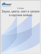 Звуки, цвета, свет и запахи в картине войны