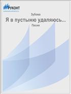 Я в пустыню удаляюсь...