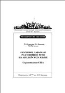 Обучение навыкам разговорной речи на английском языке. Страноведение США