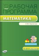 Рабочая программа по математике. 1 класс