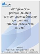 Методические рекомендации и контрольные работы по дисциплине 