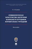 Криминологическая характеристика обеспечения безопасности сотрудников исправительных учреждений