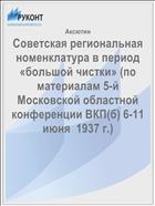 Советская региональная номенклатура в период «большой чистки» (по материалам 5-й Московской областной конференции ВКП(б) 6-11 июня  1937 г.)