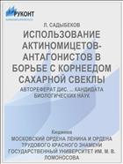 ИСПОЛЬЗОВАНИЕ АКТИНОМИЦЕТОВ-АНТАГОНИСТОВ В БОРЬБЕ С КОРНЕЕДОМ САХАРНОЙ СВЕКЛЫ