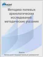 Методика полевых археологических исследований: методические указания