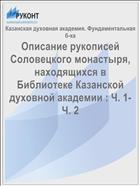 Описание рукописей Соловецкого монастыря, находящихся в Библиотеке Казанской духовной академии : Ч. 1- Ч. 2