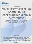 ВЛИЯНИЕ РЕТИКУЛЯРНОЙ ФОРМАЦИИ НА СВЕРТЫВАНИЕ КРОВИ В ОНТОГЕНЕЗЕ