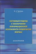 Системный подход к обеспечению информационной безопасности предприятия (фирмы)