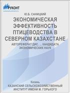 ЭКОНОМИЧЕСКАЯ ЭФФЕКТИВНОСТЬ ПТИЦЕВОДСТВА В СЕВЕРНОМ КАЗАХСТАНЕ