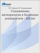 Становлению метеорологии в Казанском университете - 200 лет