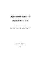 Ярославский список Правды Русской
