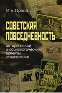 Советская повседневность: исторический и социологический аспекты становления